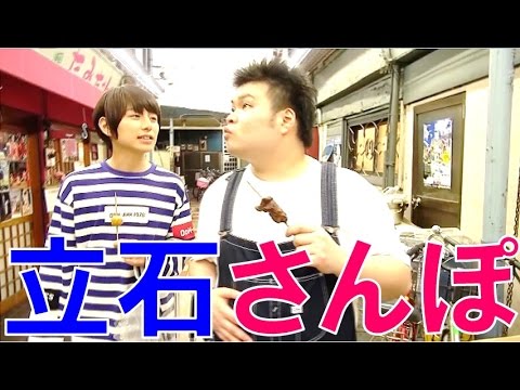 タカラトミーがある街、葛飾区立石を散歩してみた♪【毎日19時！立石学園】