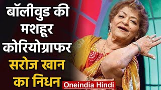 Saroj Khan à¤•à¤¾ à¤¨à¤¿à¤§à¤¨, Bollywood à¤•à¥€ à¤®à¤¶à¤¹à¥‚à¤° Choreographer à¤¨à¥‡ Mumbai à¤®à¥‡à¤‚ à¤²à¥€ à¤†à¤–à¤¿à¤°à¥€ à¤¸à¤¾à¤‚à¤¸ | à¤µà¤¨à¤‡à¤‚à¤¡à¤¿à¤¯à¤¾ à¤¹à¤¿à¤‚à¤¦à¥€ - BOLLYWOOD