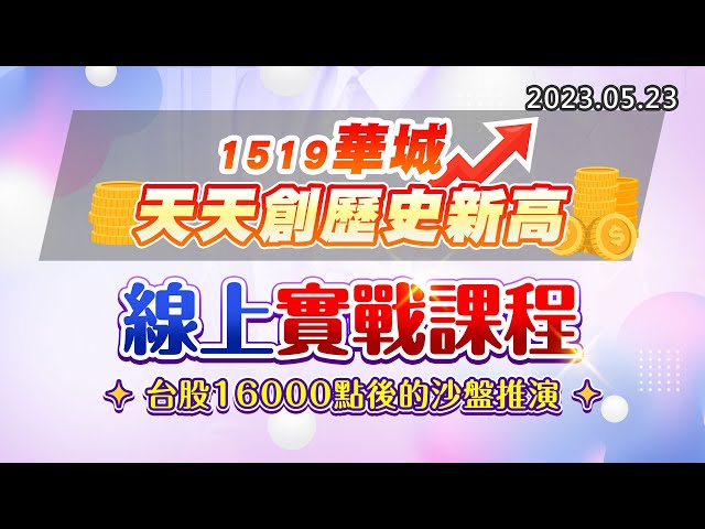 20230523《股市最錢線》#高閔漳 1519華城，天天創歷史新高””線上實戰課程，台股16000點後的沙盤推演