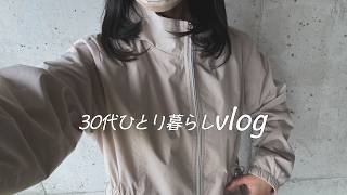 仕事辞めてきた🙆‍♀️｜一人暮らしの日常VLOG