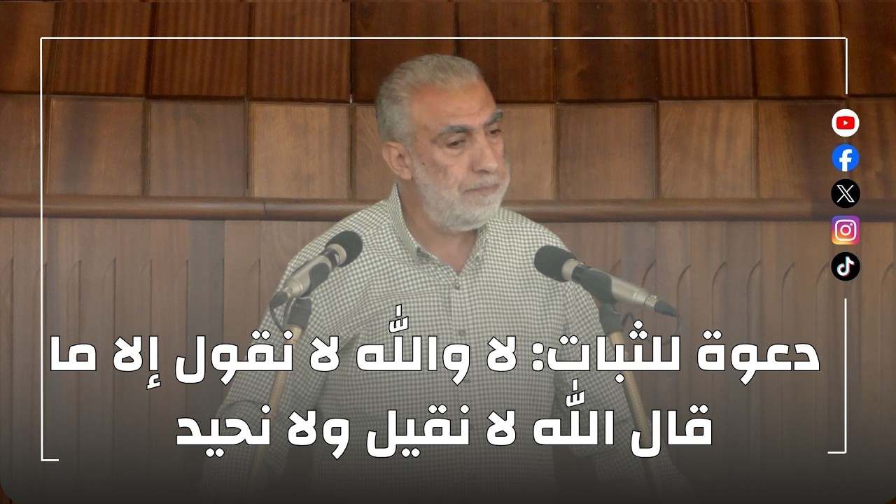 HD دعوة للثبات: لا والله لا نقول إلا ما قال الله لا نقيل ولا نحيد  || الشيخ كمال خ