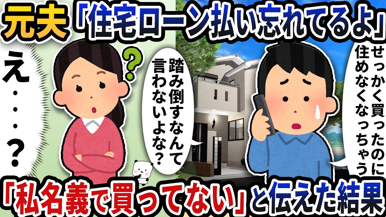 元夫から「住宅ローン払い忘れてるよ」と謎過ぎる連絡がきた→「私名義で買ってない」と伝えた結果【2ch修羅場スレ】【2ch スカッと】