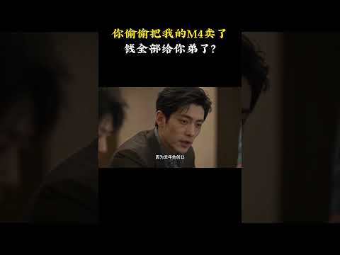 你偷偷把我的M4賣了68萬 錢全部給你弟了？