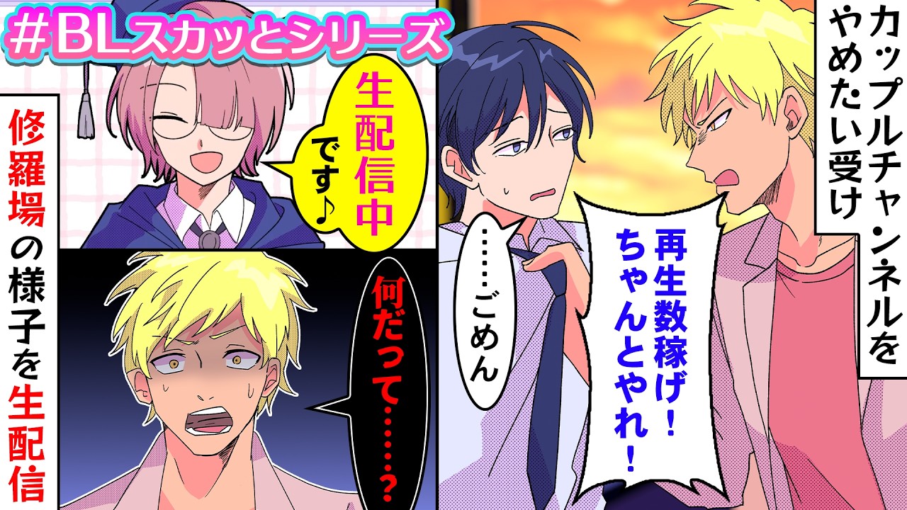 【BLスカッっとアニメ】やらせのBLカップルチャンネルにうんざりしてた受けが救われるまで【BLoveチャンネル】