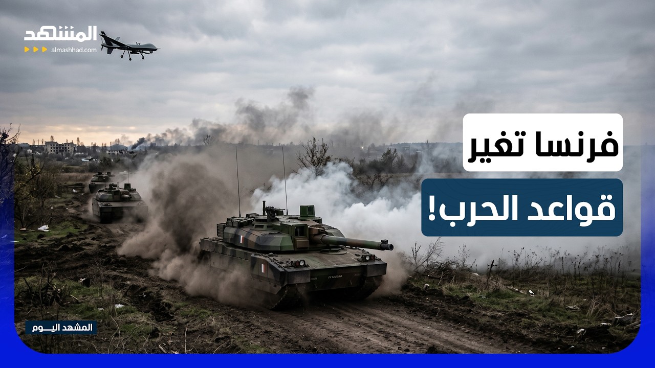 "تكتيك الليغو" وتفكيك التشكيلات.. كيف تختبئ الدبابات الفرنسية من المسيرات؟ - ا
