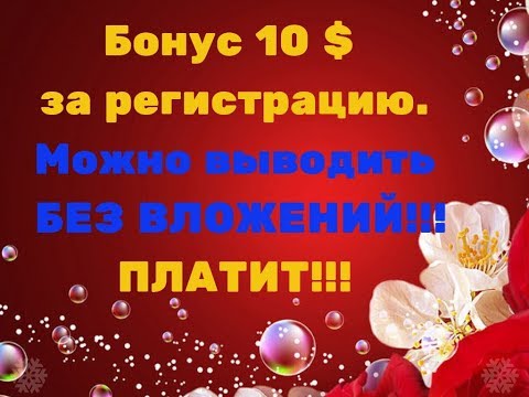 Бонус 10 $ за регистрацию. Можно выводить БЕЗ ВЛОЖЕНИЙ!!!