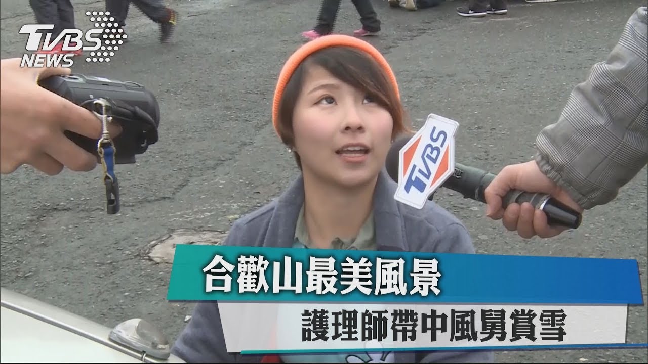 合歡山最美風景 護理師帶中風舅賞雪