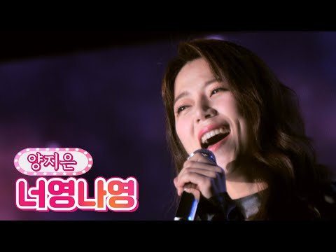 양지은 - 너영나영 상생 콘서트_축제 211127 방송