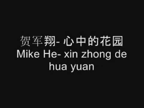 Mike He- 心中的花园