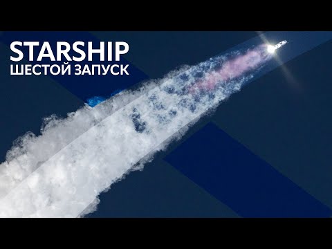 🔴SpaceX Starship: Орбитальное испытание IFT-6