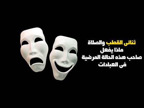 ثنائى القطب والصلاة ماذا يفعل صاحب هذه الحالة المرضية فى العبادات ؟؟ حكم صلاة متغيب العقل ؟