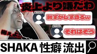 【炎上より嫌だ】自分の性癖が流出することを怯えるSHAKA【2026/05/25】