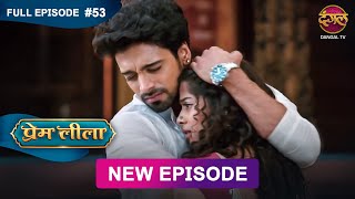 Prem Leeela | Full Episode 53 | 14 feb 2025 #newepisode Full HD Dangal TV