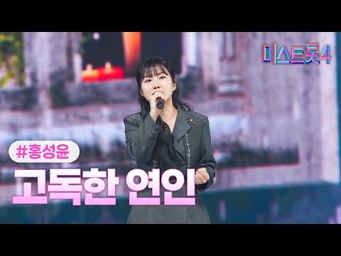 [클린버전] 홍성윤 - 고독한 연인 ❤미스트롯4 10화❤ TV CHOSUN 260219 방송