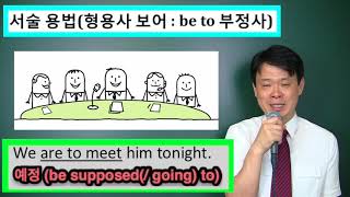 18. 형용사적 용법(서술적용법: be to 부정사)