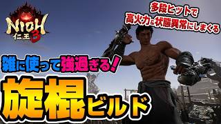 【仁王３体験版】雑に使っても強い！ニンジャおすすめ武器『旋棍』の強さを紹介！