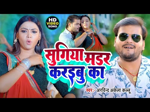 #videoNamuna Jila Main Akhi Badu | Madam Style Mareli | Arvind Akela Kallu Ji New Bhojpuri Song 2025