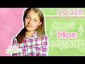 Саша Капустина - Мое сердце (cover.) 