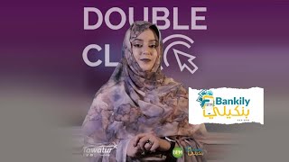 خدمة بنكيلي أول خدمة للجوال المصرفي في موريتانيا