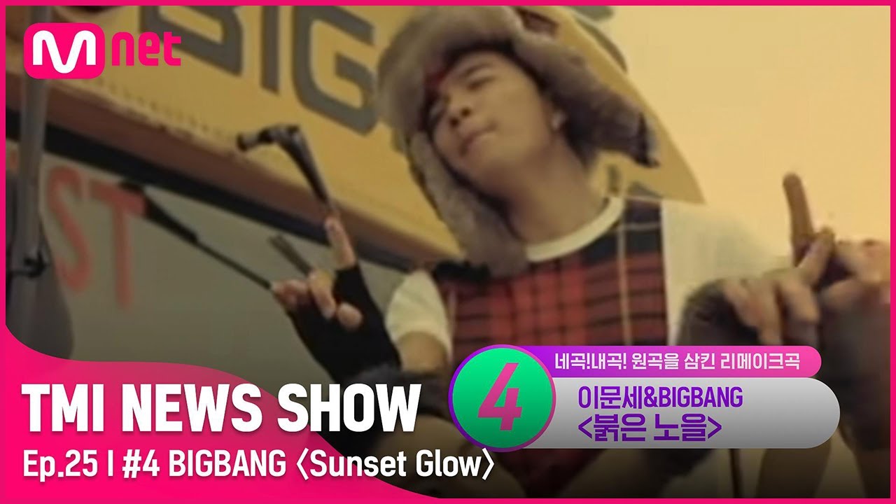 [TMI NEWS SHOW/25회] "난 너를 사랑해~!" 세대 대통합! 모두가 떼창 가능한 빅뱅의 리메이크곡은?#TMINEWSSHOW I EP.25 | Mnet 220817 방송