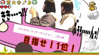 時代遅れ？初めてのマリオカートが面白すぎたwww