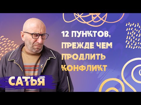 12 пунктов, прежде чем продолжить конфликт