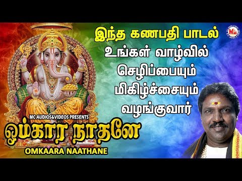 ஓம்கார நாதனே |Omkaara Naathane | Lord Ganapathi Padalgal | Best Pillaiyar Tamil Songs