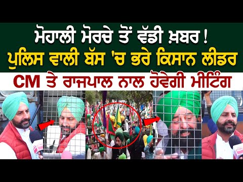 Mohali Morcha Exclusive News- Police Bus 'ਚ ਭਰੇ ਕਿਸਾਨ Leader, CM ਤੇ ਰਾਜਪਾਲ ਨਾਲ ਹੋਵੇਗੀ ਮੀਟਿੰਗ....