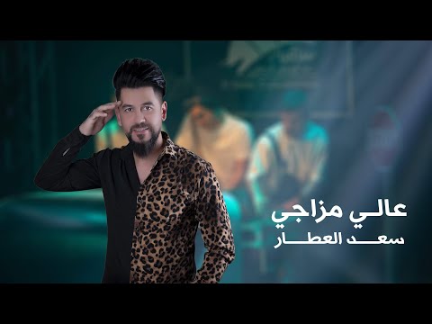 عالي مزاجي سعد العطار