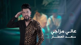 كلمات اغنية عالي مزاجي سعد العطار