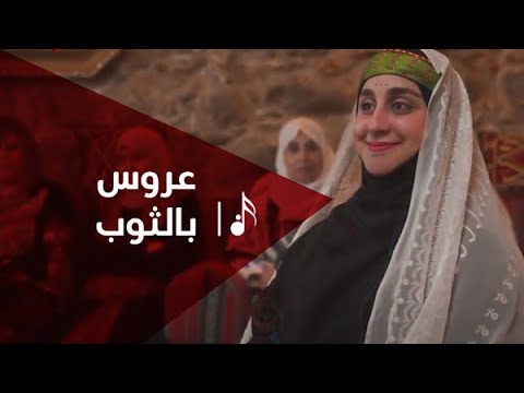 عروس بالثوب فلسطيني كليب falastini clip