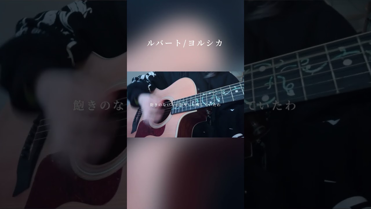 ルバート/ヨルシカ　弾き語り
