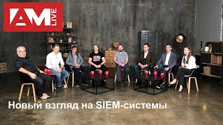 Новый взгляд на SIEM-системы