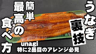 これは凄い！安いスーパーのうなぎを簡単に最高にふっくら柔らかくする温め方 裏技！ライフハック 卵を使った超ぷるぷるとろとろのアレンジレシピ 鰻 魚料理  丼 howto