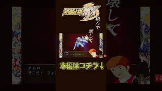 スーパーロボット大戦 mx vガンダム＆フルアーマー百式改 #shorts #スパロボ