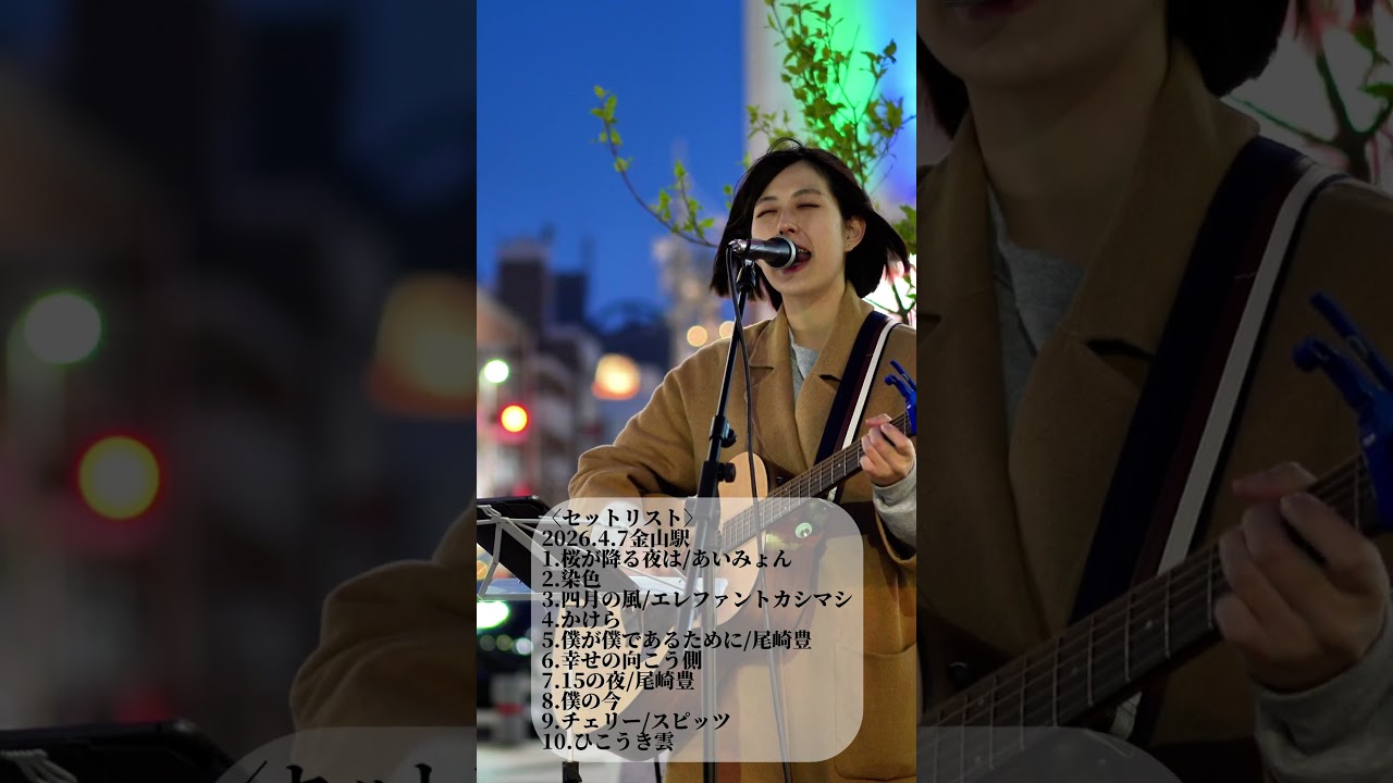 【名古屋のシンガーソングライターItsuki】4月とは思えない寒さと強風の金山駅路上ライブ！〈2026.4.7〉