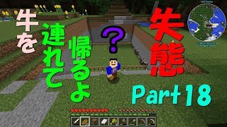 【ゆっくり実況】Part18 牛を連れて帰るよ ＃連れてきたけど【マインクラフト】