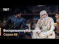 Воскрешение Эртугрул Сезон 1 Серия 66