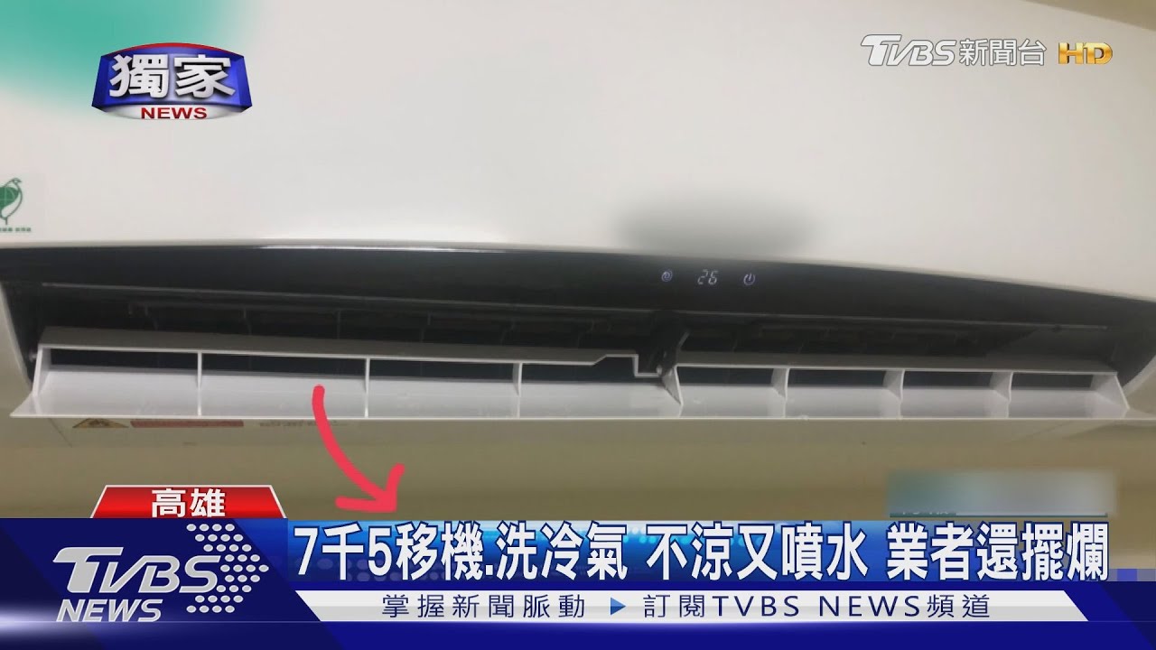 7千5移機、洗冷氣 不涼又噴水 業者不理 「錢」後態度差好多