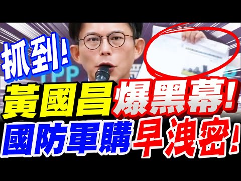 【全字幕】黃國昌抓到兇手了！爆黑幕！國防軍購竟然早就洩密了！軍購特別條例、黃智賢－鋪陳尋根做登陸入場券？
