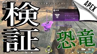 【検証】恐竜の足元って結局どれくらい良いアイテム落ちてるの？＋α【APEX】