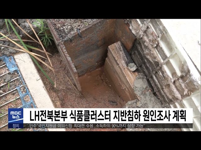 LH전북본부 식품클러스터 지반침하 원인조사 계획