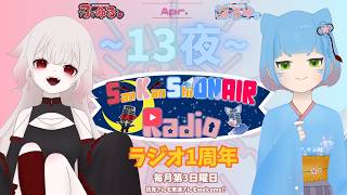 【SanKanShiONAIR Radio】13夜目 今月でラジオ１周年！【さんかんしおん】