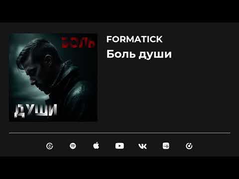 Formatick - Боль души (Official Video)