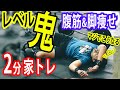 【腹筋&脚痩せ】日本で2番目にハードな2分間