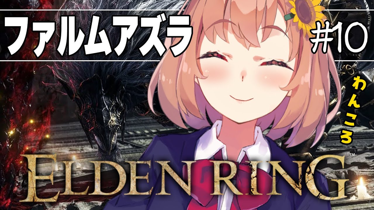 #10【ELDEN RING】発売して2年以上ネタバレを踏んでない完全初見エルデンリング　～マリケスと勝負する！燃えてしまった円卓を添えて…。～【本間ひまわり/にじさんじ】