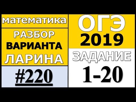 Разбор Варианта ОГЭ Ларина №220 (№1-20).