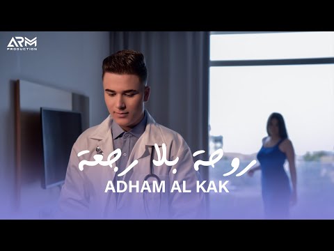 Adham Al Kak - Raw7a Bala Raj3a (Music Video) | ادهم القاق - روحة بلا رجعة