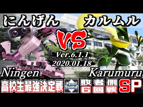 【スマブラSP】高校生最強決定戦 敗者側6回戦 にんげん(ロボット) VS カルムル(ゲッコウガ) - オンライン大会