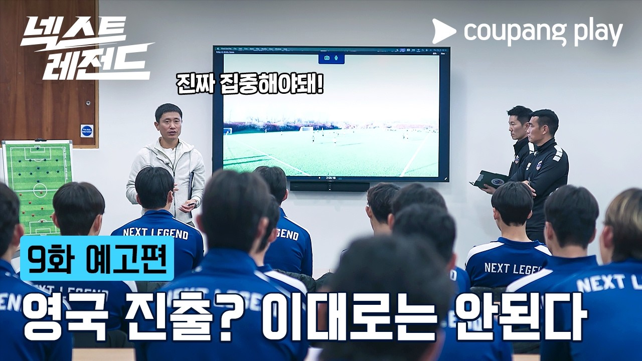 넥스트 레전드 | 9화 예고편 | 쿠팡플레이 | 쿠팡